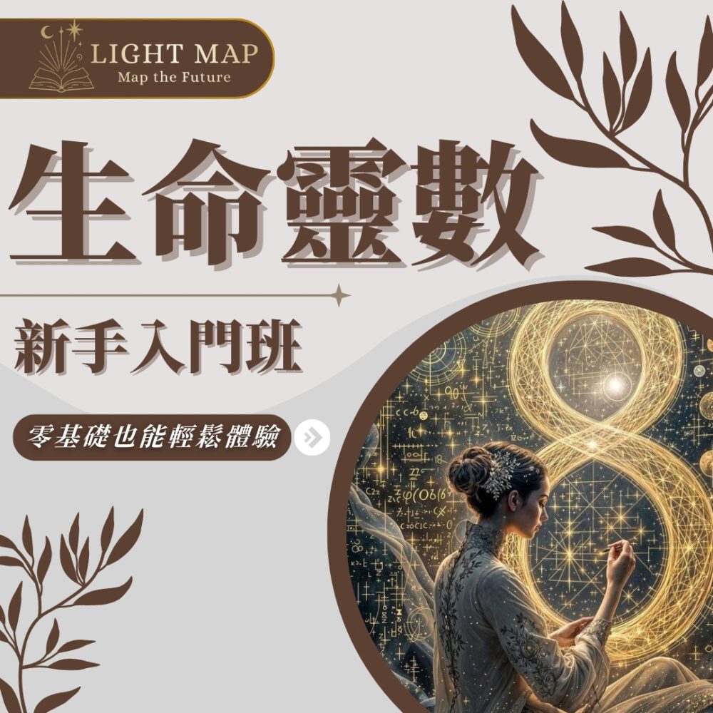 生命靈數入門班