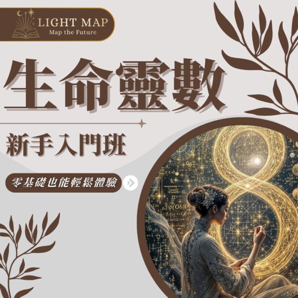 生命靈數入門班